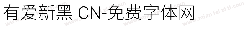 有爱新黑 CN字体转换